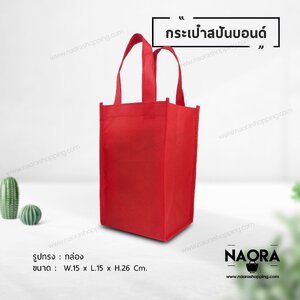 ถุงผ้าสปันบอนด์ (Spunbond Bag)