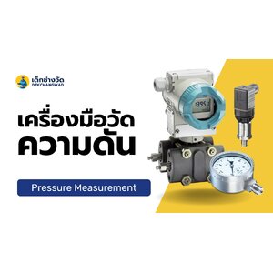เครื่องมือวัดความดัน (Pressure Measurement)