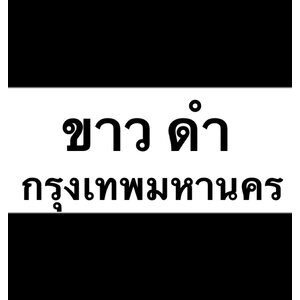 ป้ายขาวดำ