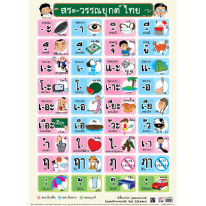 โปสเตอร์ความรู้ สระ-วรรณยุกต์ไทย No.026