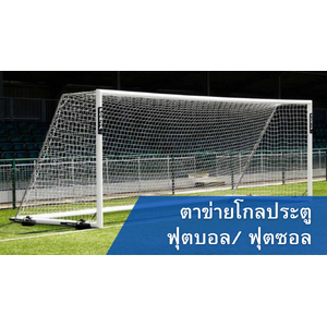 ตาข่ายโกลประตูฟุตบอล
