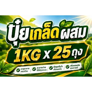 [25KG] ปุ๋ยเกล็ดผสม 1KGx25ถุง