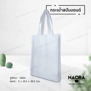 ถุงผ้าสปันบอนด์ (Spunbond Bag)