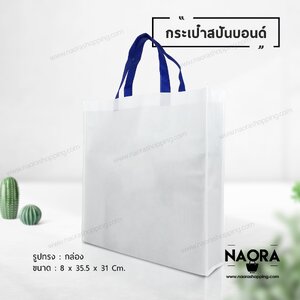 ถุงผ้าสปันบอนด์ (Spunbond Bag)