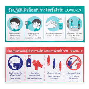 ป้ายข้อปฏิบัติเพื่อป้องกัน COVID-19 23x50 ซม.