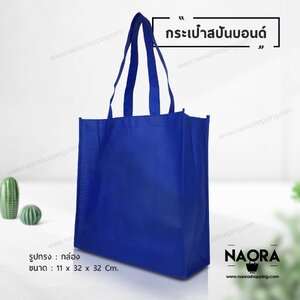 ถุงผ้าสปันบอนด์ (Spunbond Bag)