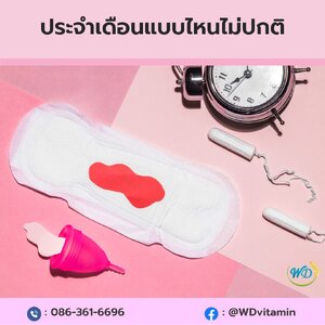 ประจำเดือนแบบไหนไม่ปกติ