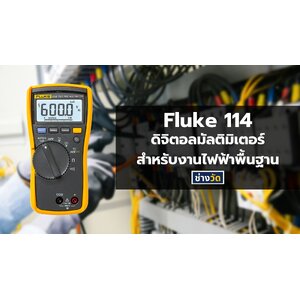 Fluke 114 ดิจิตอลมัลติมิเตอร์ สำหรับงานไฟฟ้าพื้นฐาน