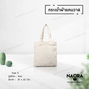 กระเป๋าผ้าแคนวาส ทรงแบน หูหิ้ว ไซส์เล็ก (Canvas Bag)