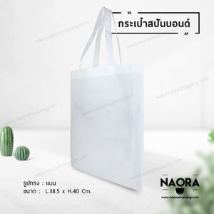ถุงผ้าสปันบอนด์ (Spunbond Bag)
