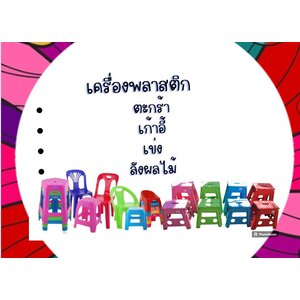 ของใช้ในบ้าน เครื่องพลาสติก