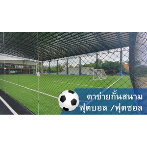 ตาข่ายกั้นสนามฟุตบอล