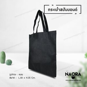 ถุงผ้าสปันบอนด์ (Spunbond Bag)