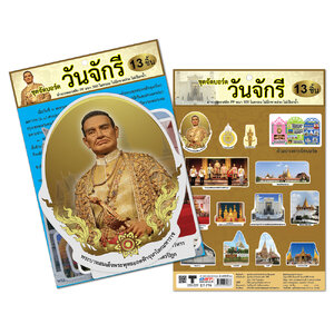 ชุดจัดบอร์ด วันจักรี 13ชิ้น ET-716