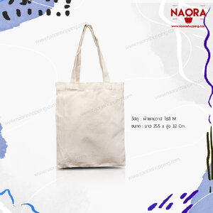 กระเป๋าผ้าแคนวาส ทรงแบน หูหิ้ว (Canvas Bag)