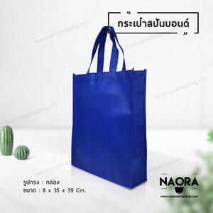 ถุงผ้าสปันบอนด์ (Spunbond Bag)