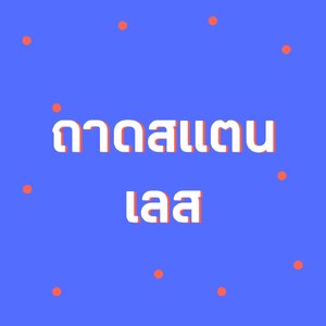 ถาดสแตนเลส