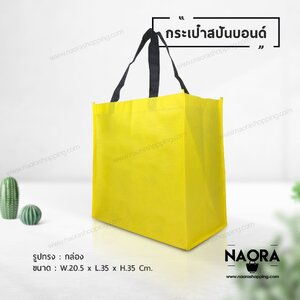 ถุงผ้าสปันบอนด์ (Spunbond Bag)