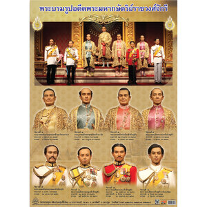 โปสเตอร์ พระบรมรูปพระมหากษัตริย์แห่งราชวงศ์จักรี No.191