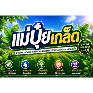 [25KG] แม่ปุ๋ยเกล็ด