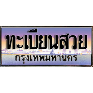 ทะเบียนรถ ป้ายประมูล