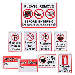 ป้ายพลาสติก ป้ายห้าม 25x35ซม. PM-235-SMR