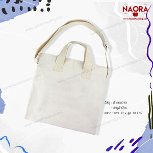 กระเป๋าผ้าแคนวาส มีสายสะพาย