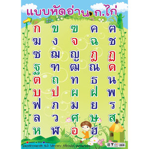 โปสเตอร์ความรู้ แบบหัดอ่าน กไก่ No.212