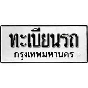 ทะเบียนรถป้ายขาวดำ