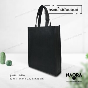 ถุงผ้าสปันบอนด์ (Spunbond Bag)