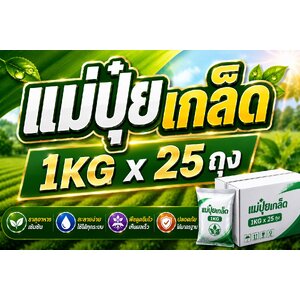 [25KG] แม่ปุ๋ยเกล็ด 1KGx25 ถุง