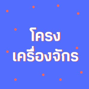โครงเครื่องจักร