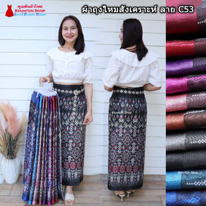 18C-53 ผ้าถุงสำเร็จรูปแบบป้ายข้างติดตะขอ ผ้าไหมสังเคราะห์ ผ้าฝ้ายแกมไหม ผ้าฝ้าย ทอลายทั้งผืน มีซับกาว,ไม่มีซับใน