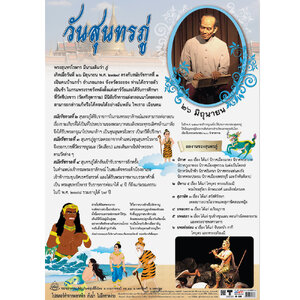 โปสเตอร์ความรู้ วันสุนทรภู่ No.336