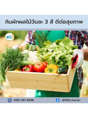กินผักผลไม้วันละ 3 สี ดีต่อสุขภาพ