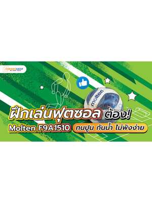 ฝึกเล่นฟุตซอล ต้อง Molten F9A1510 ทนปูน กันน้ำ ไม่พังง่าย