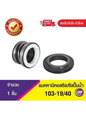 103-ขนาด 19/40 ซีลปั๊มจีน,ซีลปั๊มหอย,แมคคานิคอลซีล,ซีลปั้มน้ํา,แมคซีล, Mechanical Seal