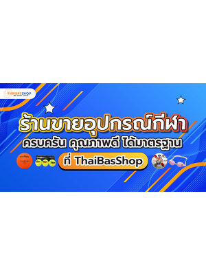 ร้านขายอุปกรณ์กีฬา ครบครัน คุณภาพดี ได้มาตรฐาน ที่ ThaiBasShop