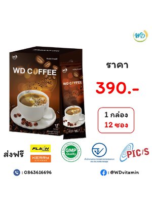 กาแฟผสมสารสกัดสมุนไพร WD COFFEE เหมาะสำหรับ ผู้ป่วยเบาหวานและผู้ที่ต้องการควบคุมน้ำหนัก