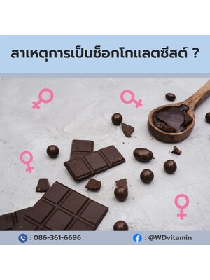 สาเหตุการเป็นช็อกโกแลตซีสต์