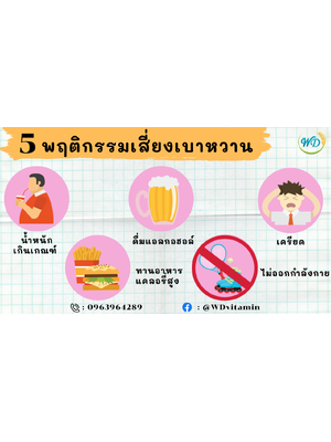 พฤติกรรมเสี่ยงเบาหวาน