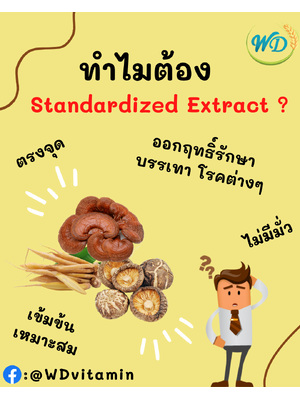 ทำไมสกัดสมุนไพรด้วย เทคโนโลยี Standardized Extract