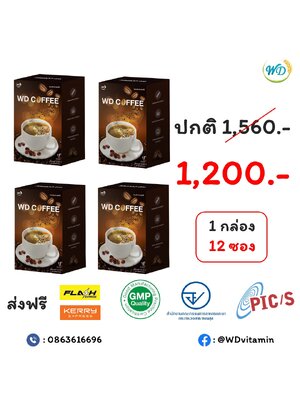 กาแฟผสมสารสกัดสมุนไพร WD COFFEE ไม่มีน้ำตาล ไม่มีไขมันทรานส์ ไม่อ้วน (4 กล่อง)