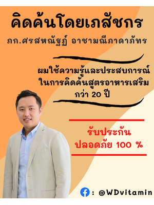 ผลิตภัณฑ์สุขภาพของเราคิดค้นโดยเภสัชกร