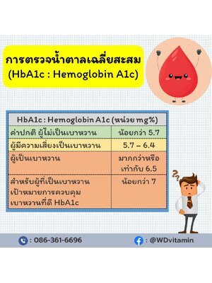 การตรวจน้ำตาลเฉลี่ยสะสม (HbA1c : Hemoglobin A1c)