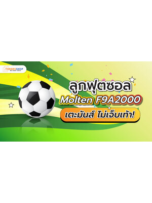 ลูกฟุตซอล Molten F9A2000 เตะมันส์ ไม่เจ็บเท้า!