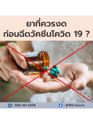 ยาที่แนะนำให้งดก่อนฉีดวัคซีนโควิด-19