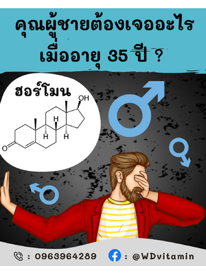 คุณผู้ชายต้องเจออะไรเมื่ออายุ 35 ปี+ ?