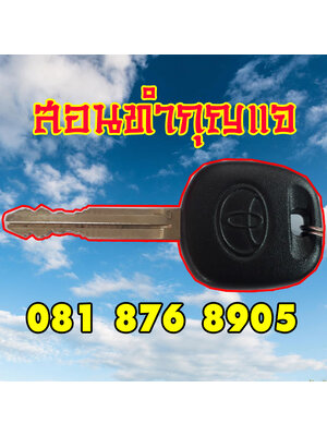 เรียนทำกุญแจ อยากเป็นช่างกุญแจ โทร 0818768905