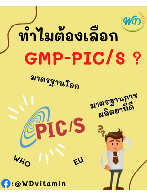 ทำไมบริษัทผลิตยาต้องมี GMP-PIC/S